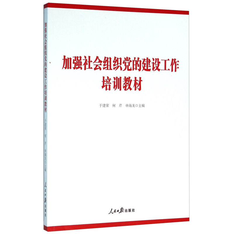 加强社会组织党的建设工作 培训教材