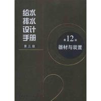 给水排水设计手册 器材与装置(第12册) 中国市政工程化被设计研究总院 等 著作 专业科技 文轩网
