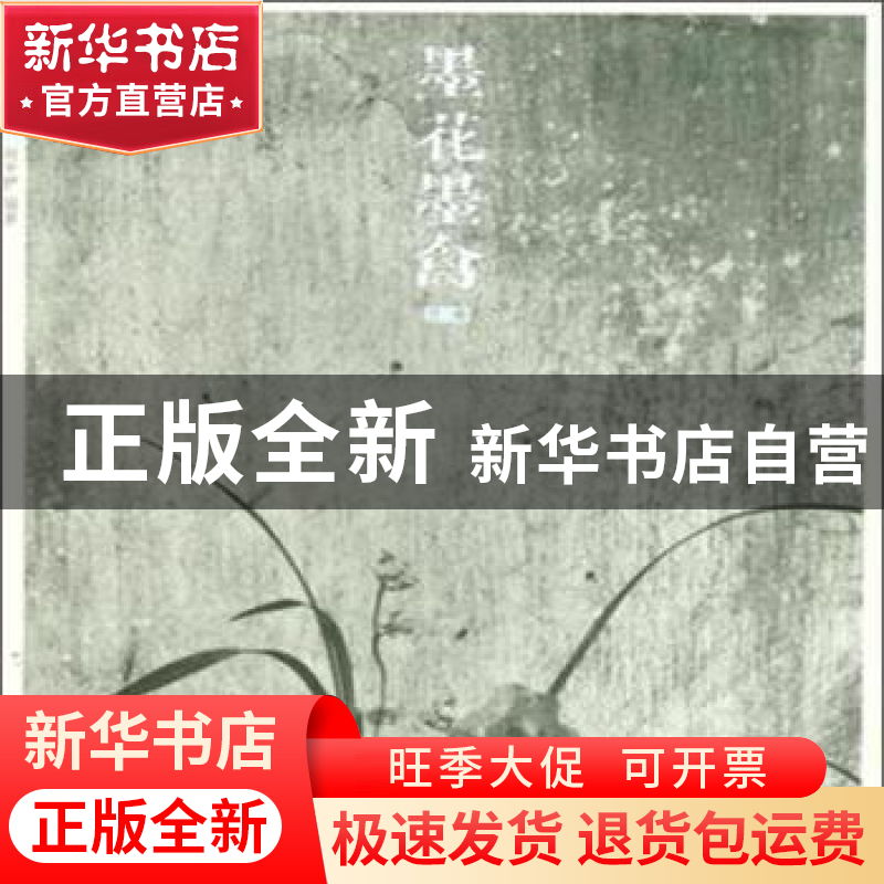 正版 墨花墨禽:第叁卷:兰卷 赵少俨编著 荣宝斋出版社 9787500317高清大图