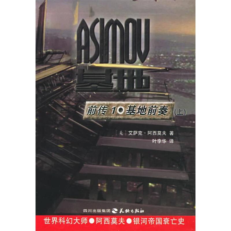 正版新书]基地前奏(上下册)(美)艾萨克·阿西莫夫 叶李华9787高清大图
