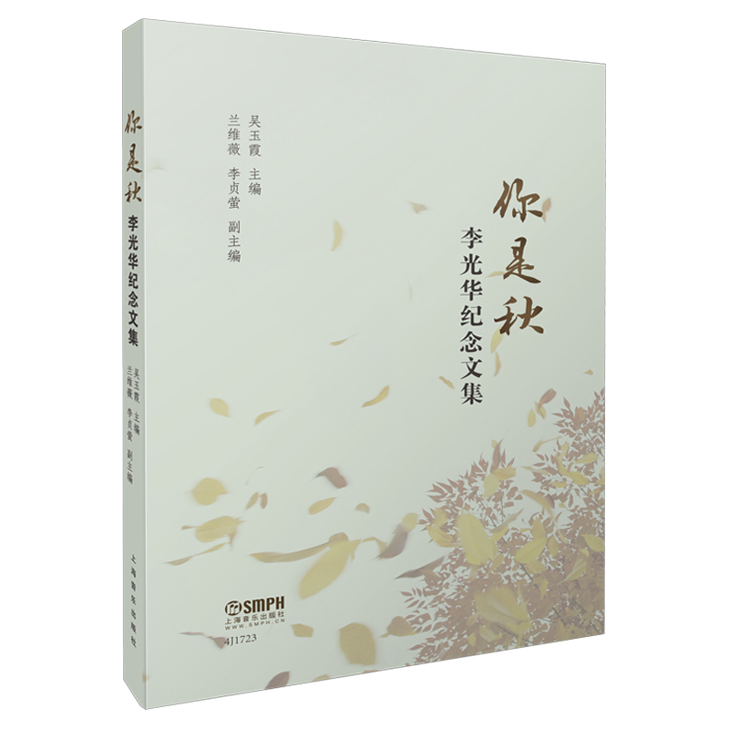 音像你是秋(李光华纪念文集)编者:吴玉霞|责编:唐吟