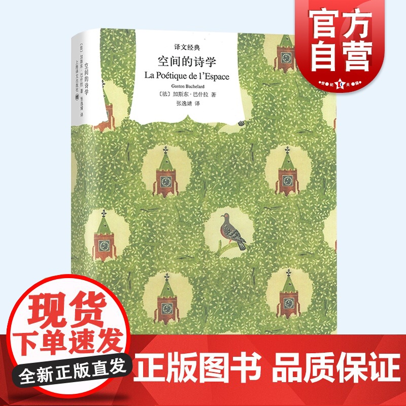 空间的诗学 译文经典加斯东巴什拉著作张逸婧译本外国哲学文学理论正版书籍现代主义晚期建筑文化上海译文出版社另著空气与梦想