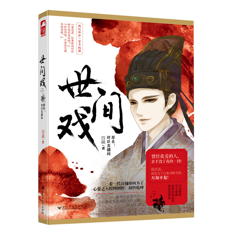 [正版图书]世间戏 四藏 奸臣直播间 大鱼文化系列古代宫廷宫斗情感爱情古风言情小说青春文学晋江文学城小说书籍 百花洲文艺高清大图
