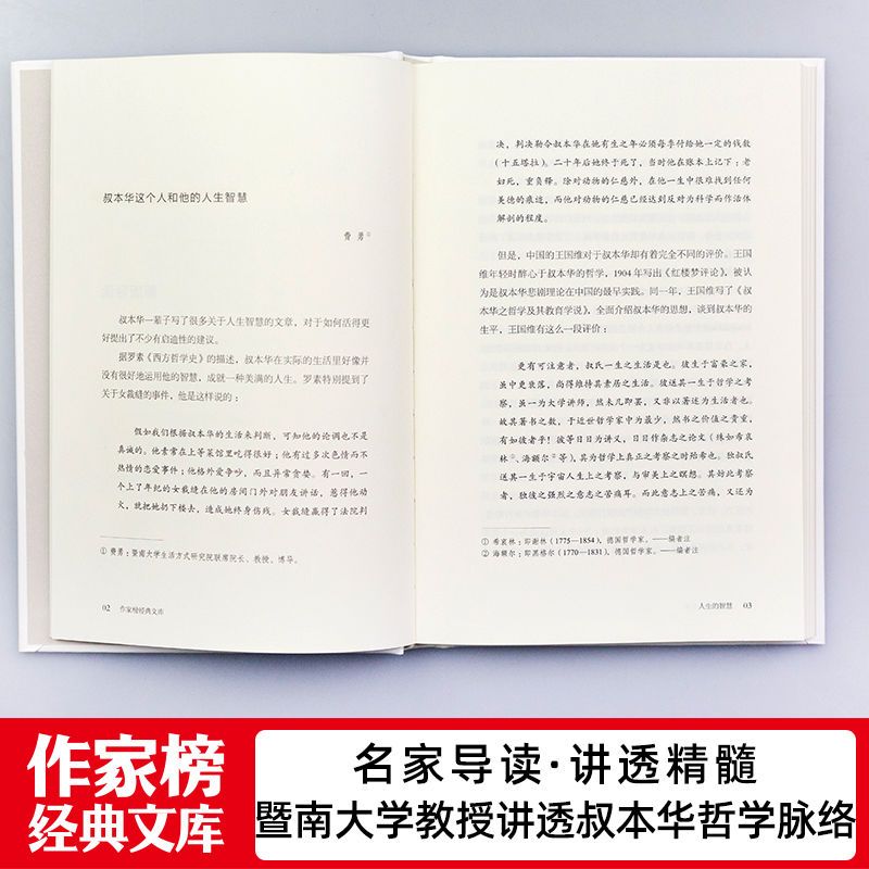 [幸福哲学课]叔本华 人生的智慧 如何幸福度过一生 作家榜经典 人生的智慧
