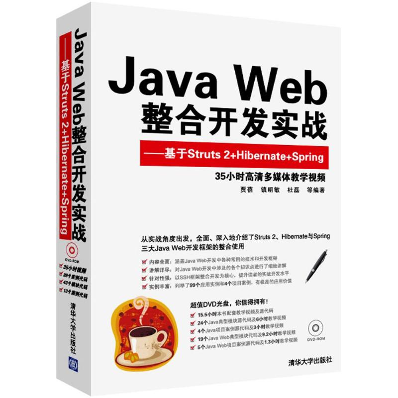 正版新书】Java Web整合开发实战:基于Struts 2+Hibernate+Sprin