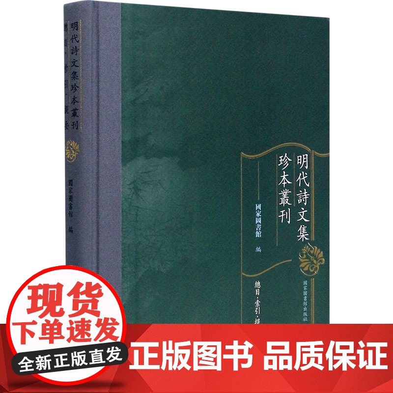 明代诗文集珍本丛刊:总目·索引·提要 国家图书馆 经管、励志 文秘档案 图书馆学 档案学 正版图书籍国家图书馆出版社高清大图