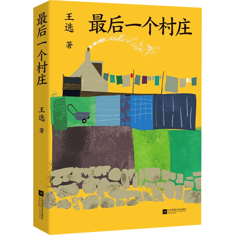 醉染图书个村庄9787559457899图片