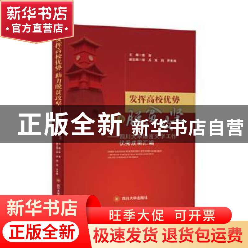 正版 发挥高校优势 助力脱贫攻坚——四川大学语言文字工作优秀成高清大图