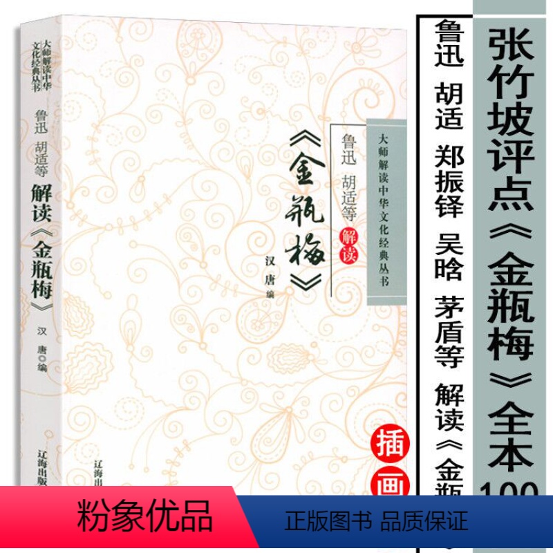 【正版】鲁迅胡适等解读金瓶梅 《金瓶梅》