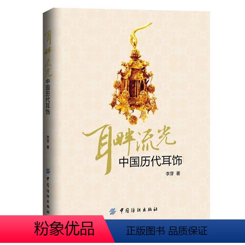 【正版】耳畔流光-中国历代耳饰 妆饰 服饰文化 妆饰文化书籍 古代装饰 珠