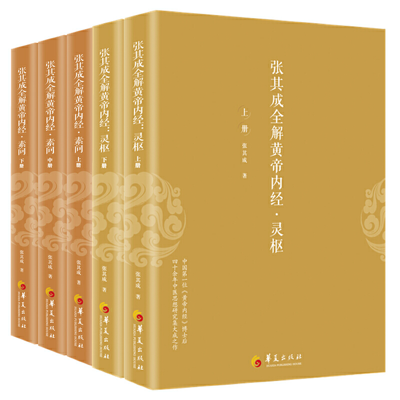 [醉染正版]张其成全解黄帝内经灵枢素问全5册黄帝内经原版正版原文注解白话素问灵枢修身养性中医养生百病食疗大全中医养生书籍高清大图