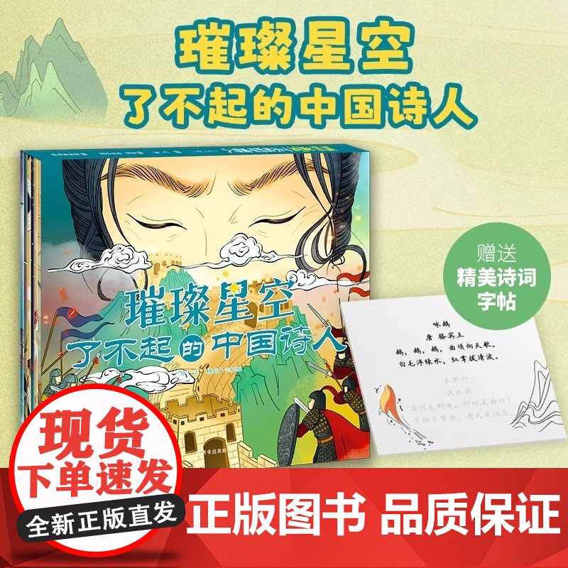 [正版]璀璨星空了不起的中国诗人注音平装李白天子呼来不上船+相逢何必曾相识+陆游但悲不见九州同辛弃疾气吞万里如虎H高清大图