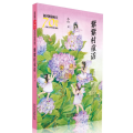 紫紫村童话/新中国成立 儿童文学经典作品集