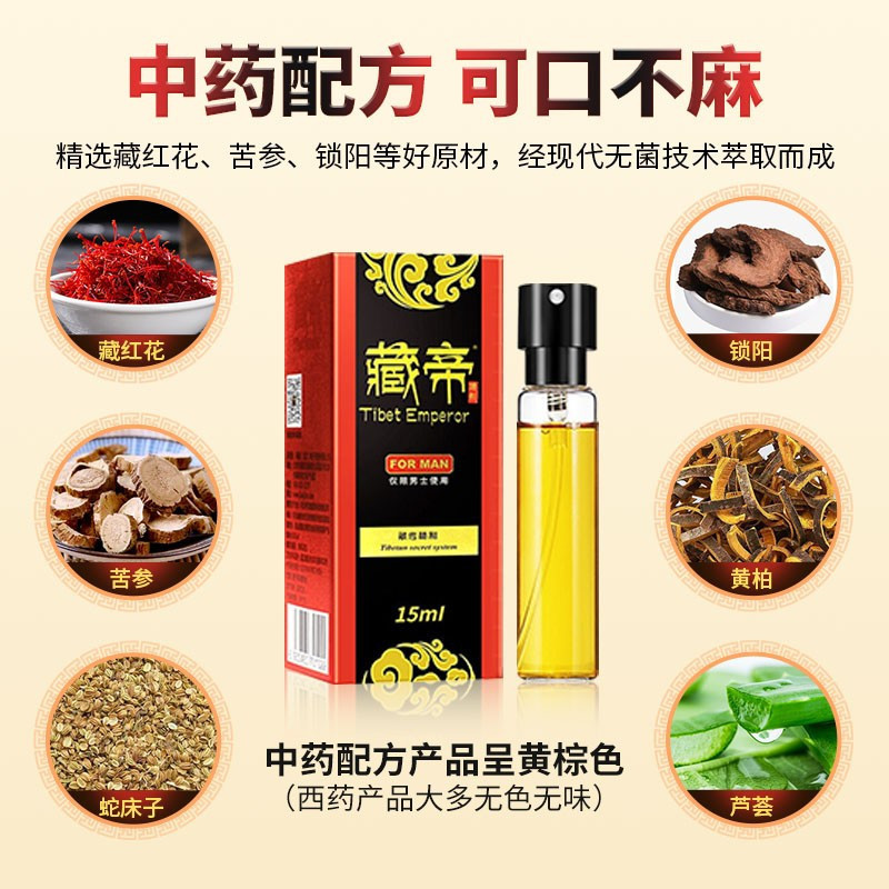 藏帝草本外用延时喷剂 男用延时可口 延迟喷雾剂 男士印度皇帝油黄色液体瓶装湿巾 男性系列 夫妻房事性生活射不激情趣成人用
