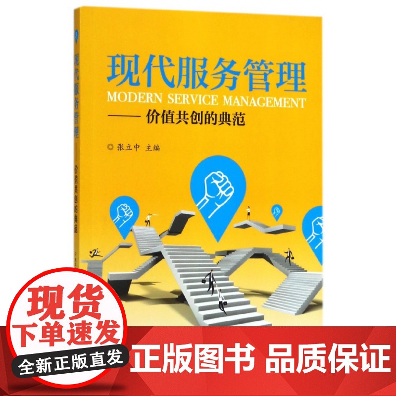 现代服务管理--价值共创的典范高清大图