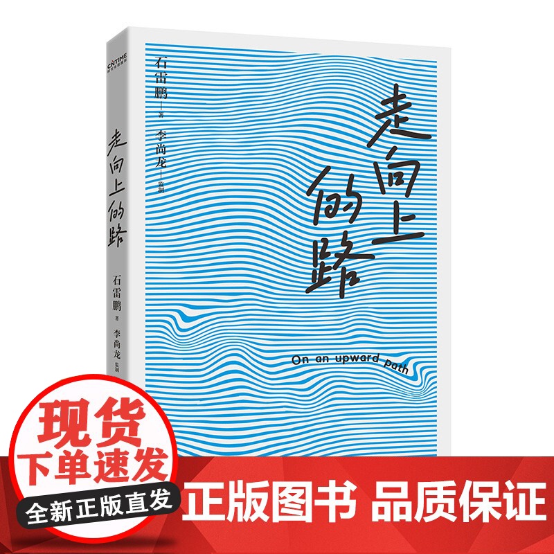 走向上的路亲签版千万粉丝教育博主石雷鹏 书全新力作 认清自己减少内耗 找到突破自我的方法 积极面对生活心灵修养 励高清大图