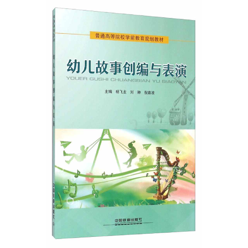 正版新书】幼儿故事创编与表演杨飞龙9787113214609
