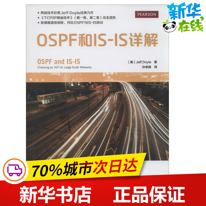 OSPF和IS-IS详解 Jeff Doyle 著 孙余强 译 网络通信(新)专业科技 图书籍 人民邮电