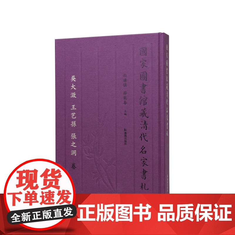 国家图书馆藏清代名家书札 吴大澂 王芑孙 张之洞 卷 江苏凤凰出版社店 正版高清大图