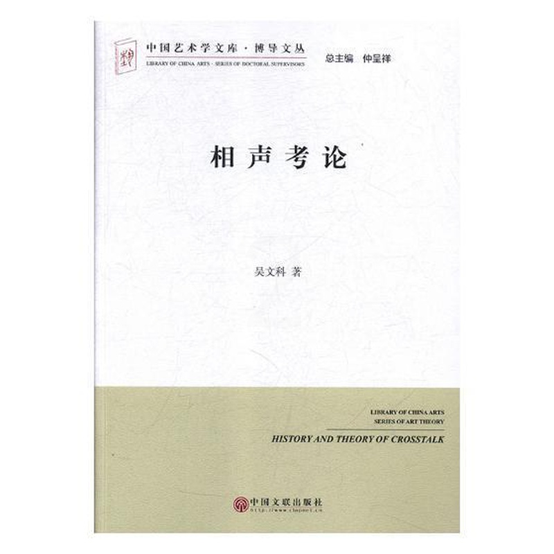 [醉染正版]相声考论 书吴文科 相声中国文集艺术书籍高清大图