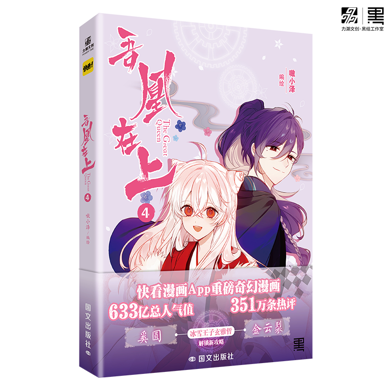[正版]即得印签绘吾凰在上4特典版 人气漫画家嗷小泽长篇玄幻爱情漫画 逾633亿总人气值 351万热评 喜欢你这句高清大图