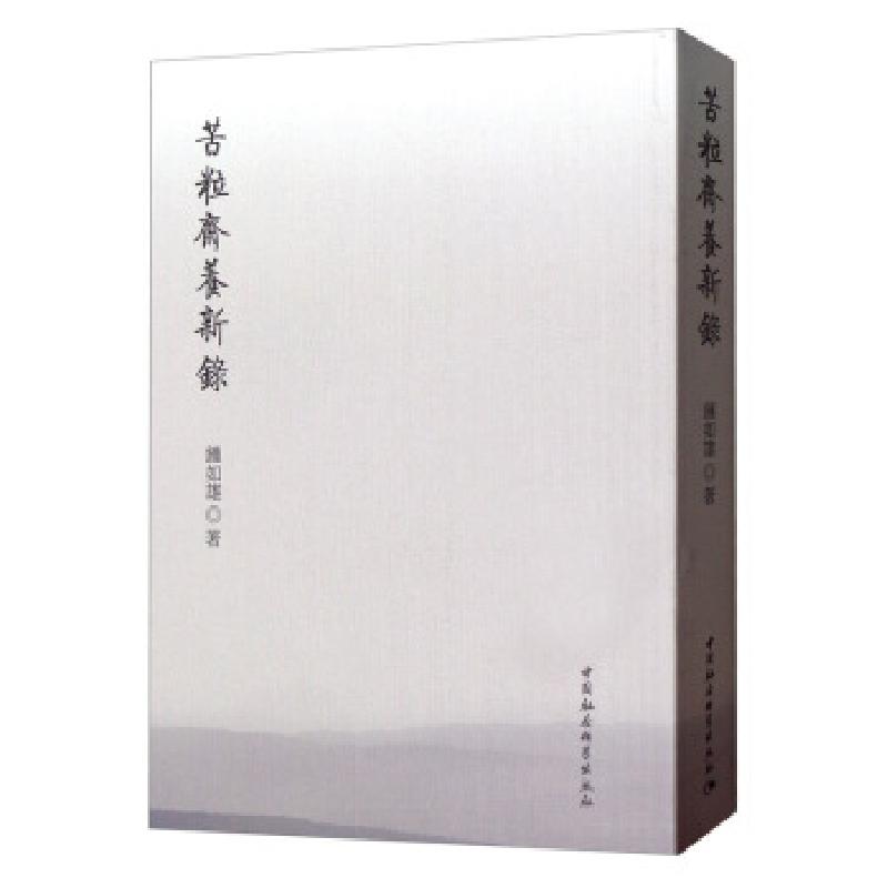 正版新书]苦粒齋養新錄钟如雄9787520353045高清大图