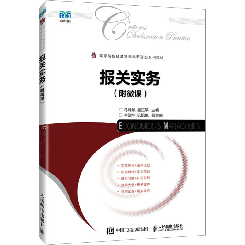 正版新书]报关实务(附微课)马艳秋 熊正平9787115638090高清大图