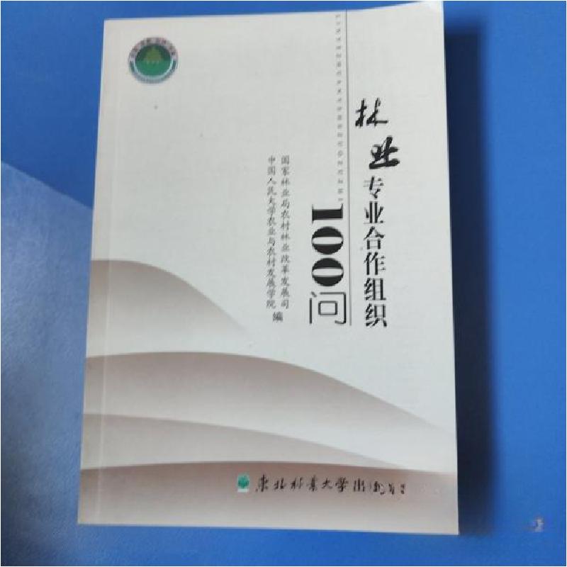 正版新书】林业专业合作组织100问国家林业局农村林业改革发展司