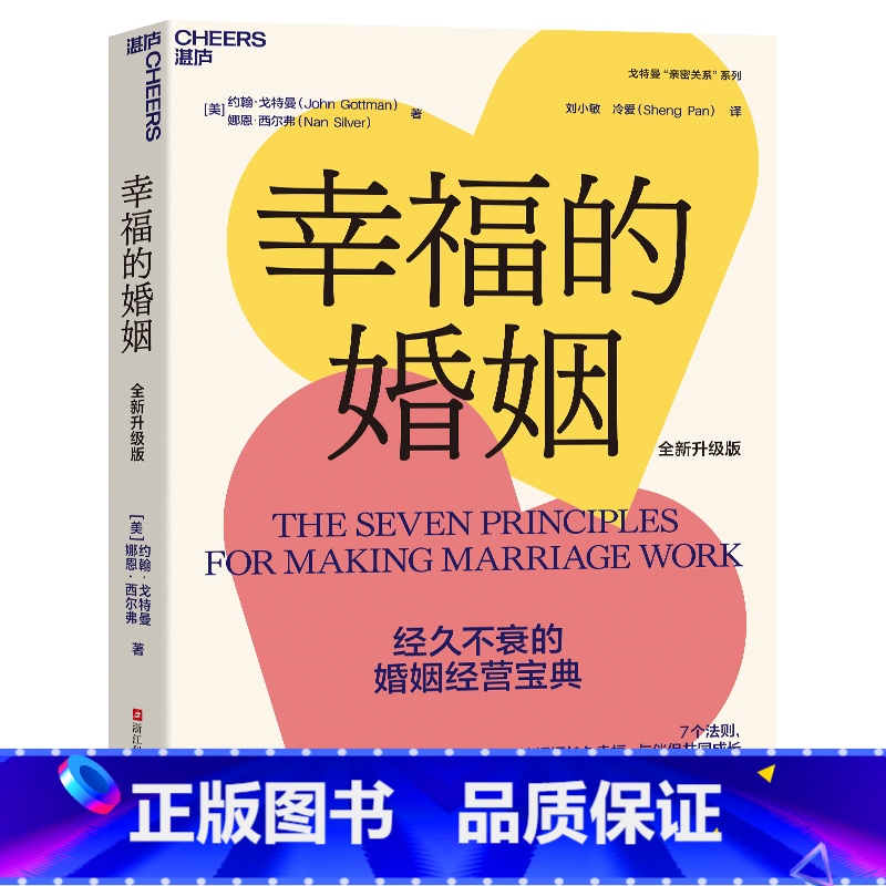 幸福的婚姻 【正版】新东方幸福的婚姻 全新升级版 约翰·戈特曼 婚恋爱心理学书 两性书籍 情感阅读 情商书籍