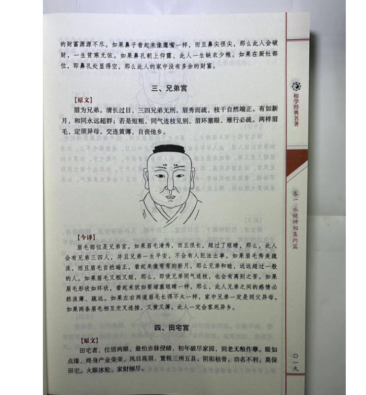 水镜神相 (清)右髻道人著 中国古代国学名著 文白对照足本全译高清大图
