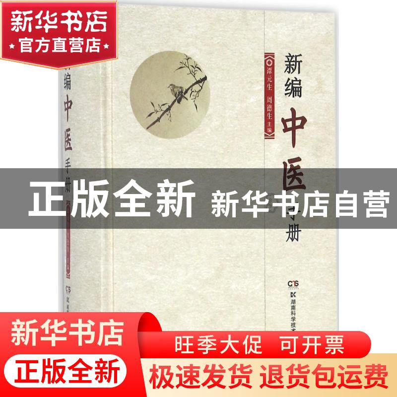 正版 新编中医手册 谭元生,周德生 湖南科技出版社 9787535792624高清大图