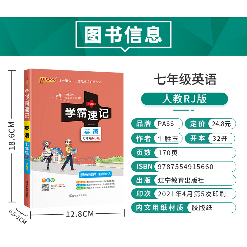 2022版pass绿卡图书学霸速记初中英语七年级人教版 初一7速查速记中学初中生公式定律要点透析中考结业考试辅导书