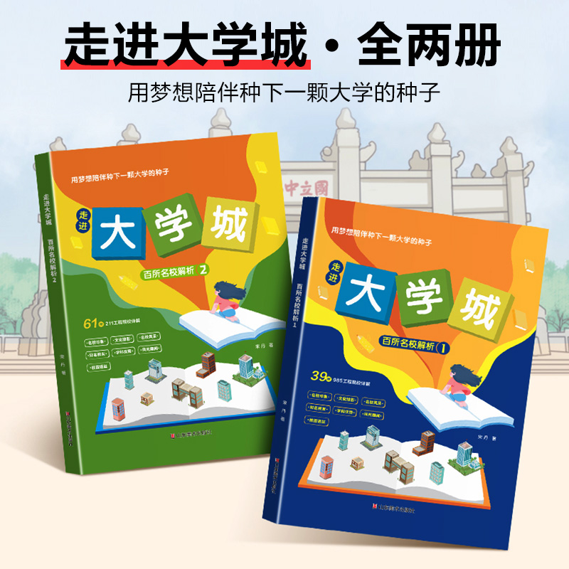 走进大学城1+2(全2册) [正版]走进大学城百所名校解析2024新版全套两册 全国知名大学211和985简介高考志愿填高清大图