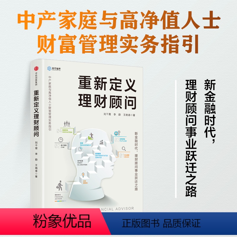 [正版]重新定义理财顾问:中产家庭与高净值人士财富管理实务指引 刘干霄 著 金融理财投资财务管理 书籍 出版