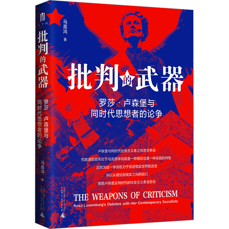 [M]批判的武器 罗莎·卢森堡与同时代思想者的论争-9787559873163高清大图