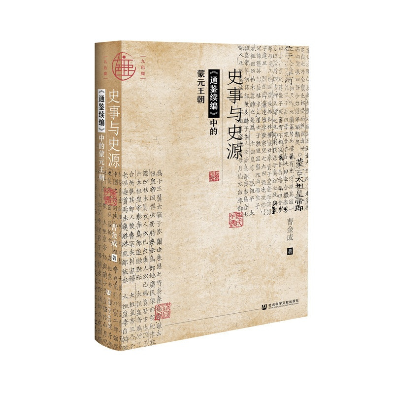 [正版]区域 社会科学文献 九色鹿:史事与史源——《通鉴续编》中的蒙元王朝 曹金成
