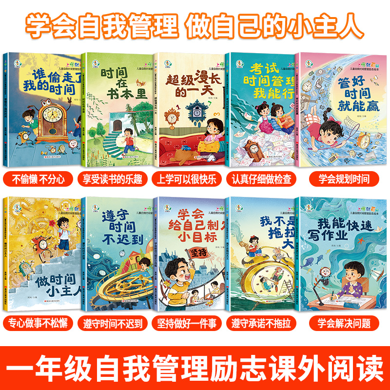 全套10册 一年级自律时间管理 注音版 [正版]一年级阅读课外书必读注音版 儿童绘本6岁以上6-8岁带拼音的故事书 儿童高清大图