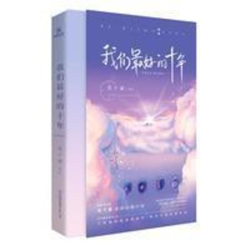 我们最好的十年 苑子豪 著青春校园励志小说书籍 我们最好的十年 苑子豪 著青春校园励志小说书籍