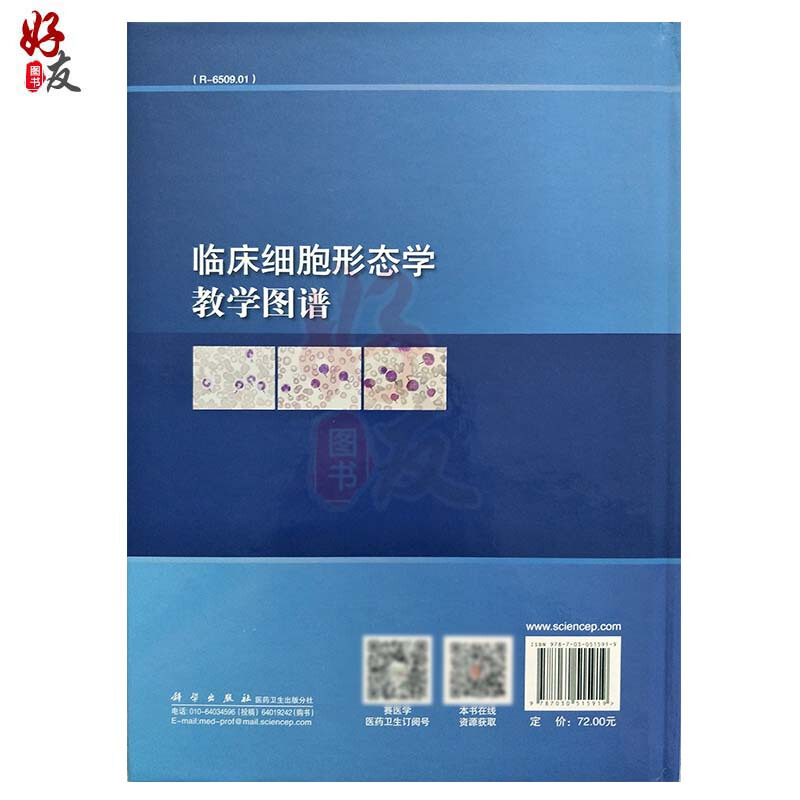 [正版]临床细胞形态学教学图谱 王永伦 闵迅主编 血细胞形态学检验基本方法 科学出版社9787030515919高清大图