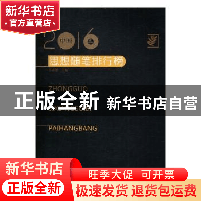 正版 2016年中国思想随笔排行榜 王必胜主编 百花洲文艺出版社 97图片