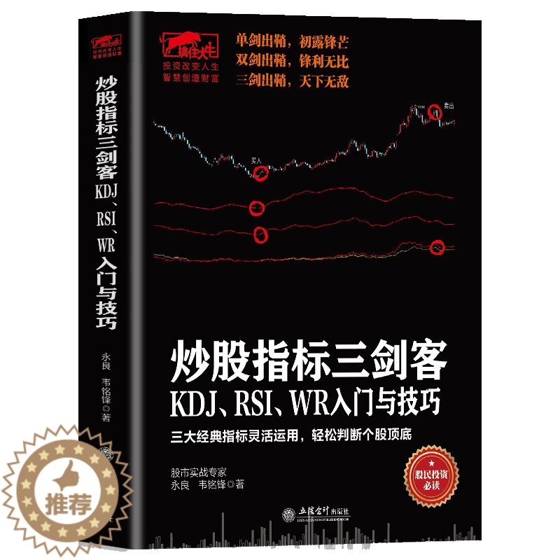 【醉染正版】股票炒股书籍 技术指标图书 投资理财书 擒住大牛炒股指标三剑客 KDJ RSI WR入门与技巧 从零开始学炒