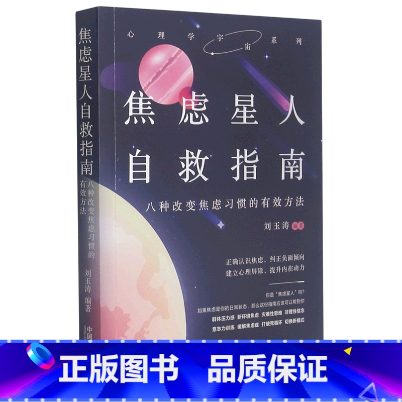 [正版]焦虑星人自救指南(八种改变焦虑习惯的有效方法)/心理学宇宙系列高清大图