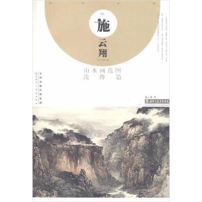 11施云翔山水画范图 浅绛篇978753059291522