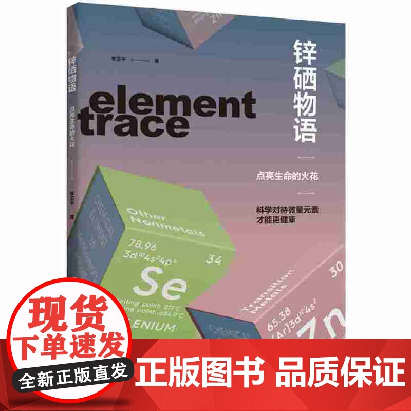 锌硒物语:点亮生命的火花高清大图