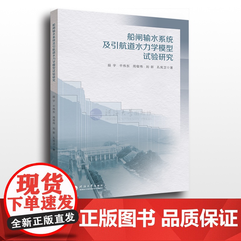 船闸输水系统及引航道水力学模型试验研究 河海大学出版社高清大图