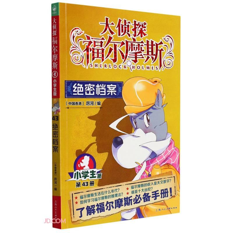 醉染图书绝密档案 小学生版9787558619847高清大图