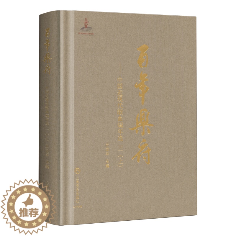 【醉染正版】百年乐府 中国近现代歌曲编年选 三(上)王立平 十三五国家图书出版规划项目中国文学史音乐史记录百年歌曲创作流