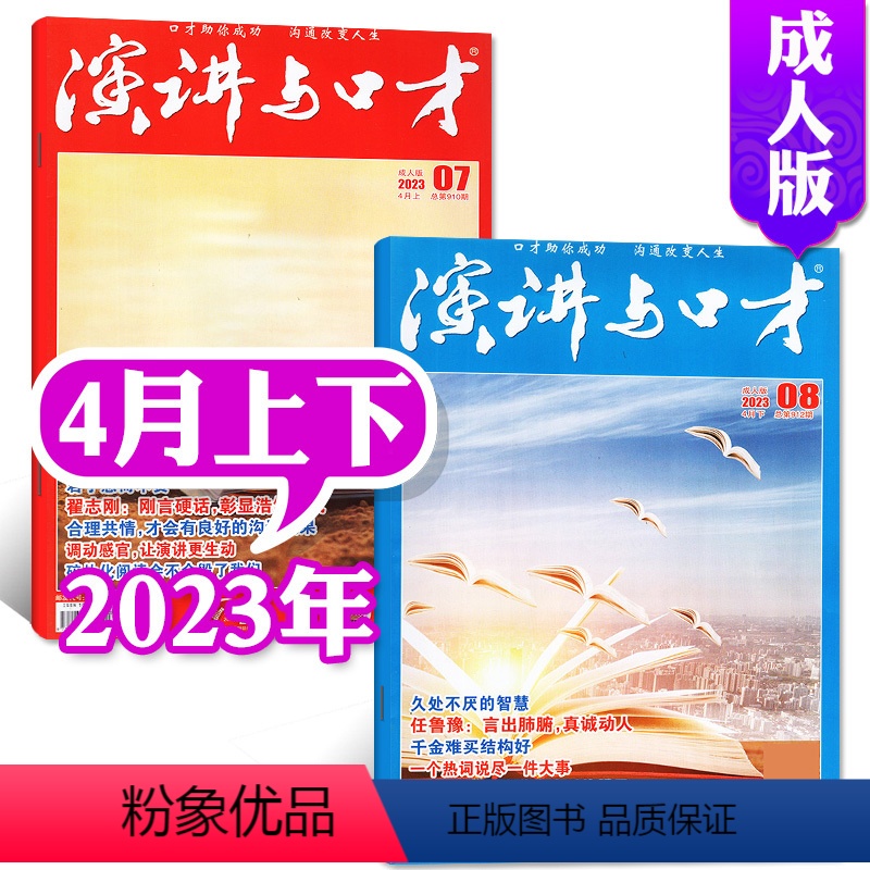 [共2本]2023年4月上下 [正版]演讲与口才合订本成人版杂志2023年1-6月第33卷 口才训练语言表达培训文学非高清大图