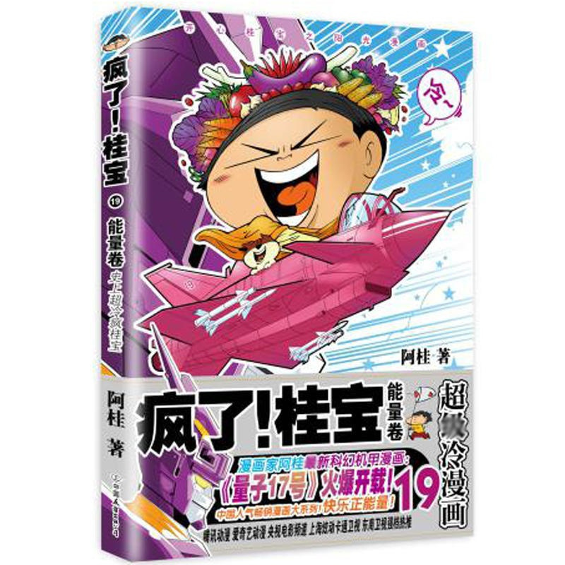 [正版]第19卷-能量卷疯了桂宝19 阿桂 著 漫画书籍 图书 书籍图书 书籍