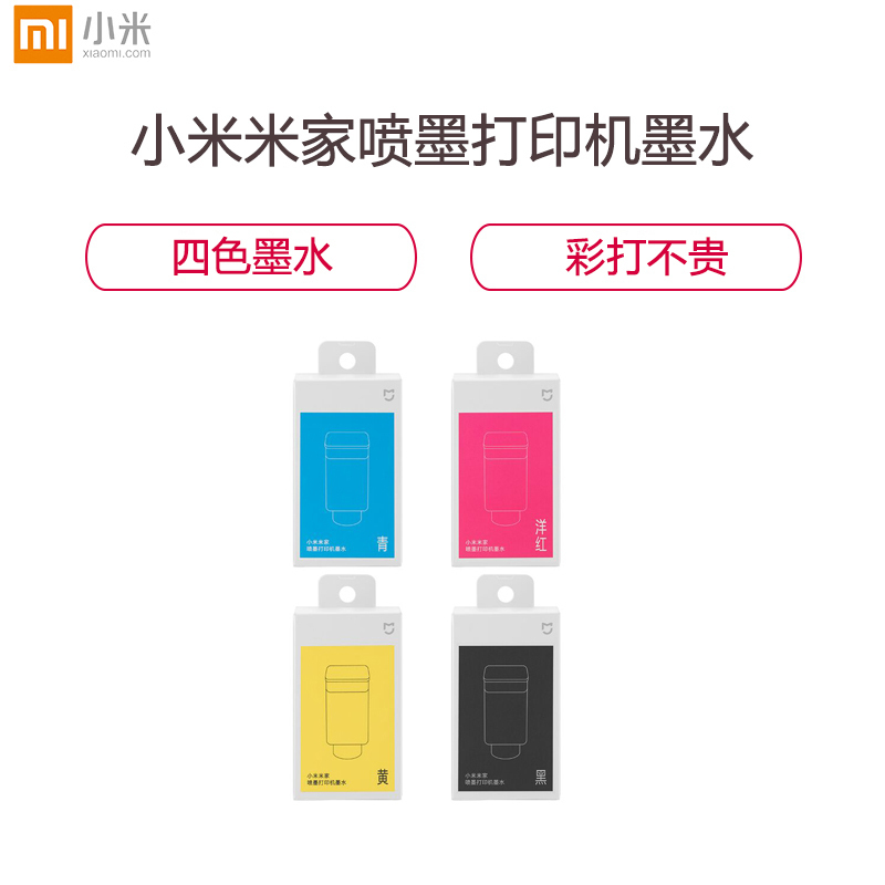小米(mi) 米家喷墨四色打印机墨水